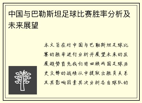 中国与巴勒斯坦足球比赛胜率分析及未来展望