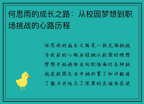何思雨的成长之路：从校园梦想到职场挑战的心路历程