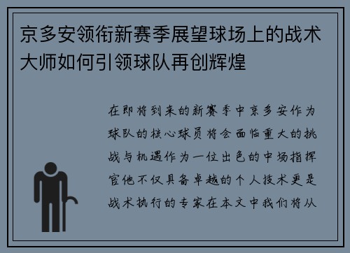 京多安领衔新赛季展望球场上的战术大师如何引领球队再创辉煌