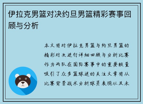 伊拉克男篮对决约旦男篮精彩赛事回顾与分析