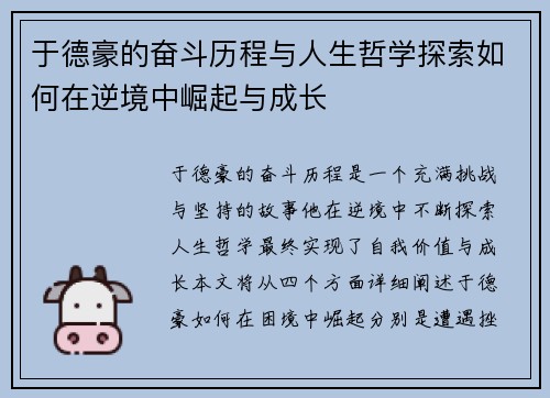 于德豪的奋斗历程与人生哲学探索如何在逆境中崛起与成长