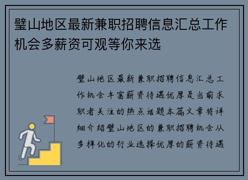璧山地区最新兼职招聘信息汇总工作机会多薪资可观等你来选