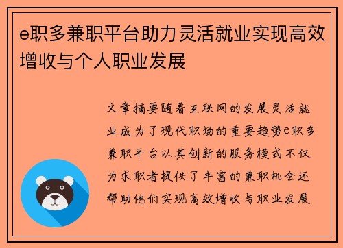 e职多兼职平台助力灵活就业实现高效增收与个人职业发展