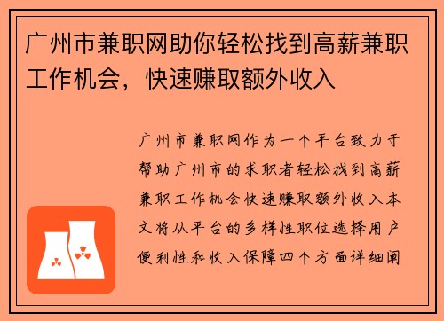 广州市兼职网助你轻松找到高薪兼职工作机会，快速赚取额外收入