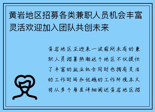 黄岩地区招募各类兼职人员机会丰富灵活欢迎加入团队共创未来
