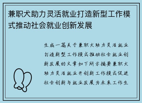 兼职犬助力灵活就业打造新型工作模式推动社会就业创新发展