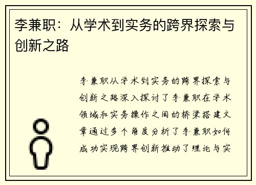 李兼职：从学术到实务的跨界探索与创新之路