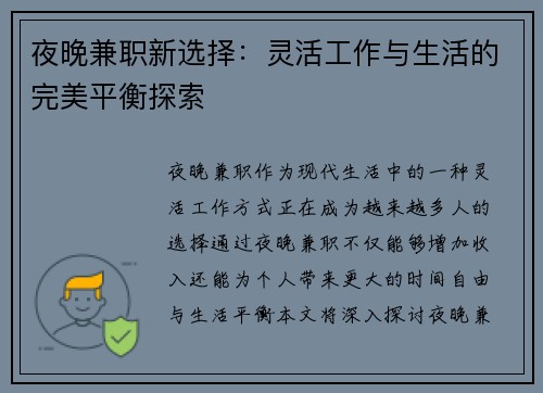 夜晚兼职新选择：灵活工作与生活的完美平衡探索