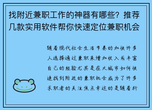 找附近兼职工作的神器有哪些？推荐几款实用软件帮你快速定位兼职机会
