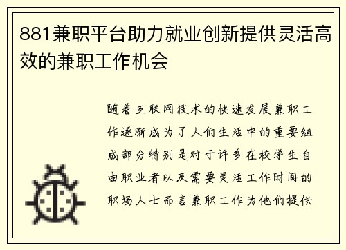 881兼职平台助力就业创新提供灵活高效的兼职工作机会