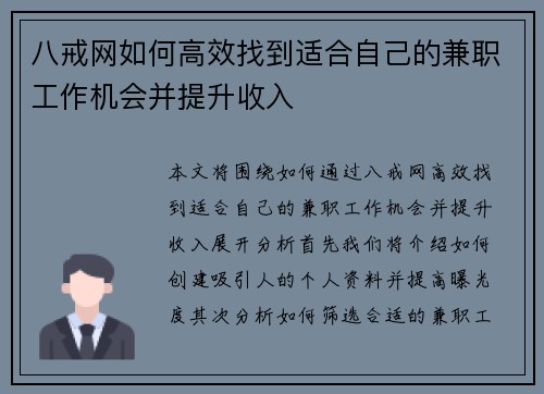 八戒网如何高效找到适合自己的兼职工作机会并提升收入