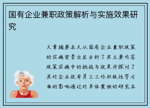 国有企业兼职政策解析与实施效果研究
