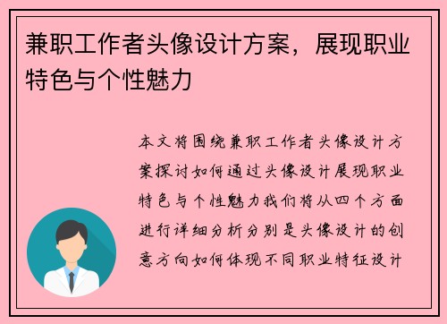 兼职工作者头像设计方案，展现职业特色与个性魅力