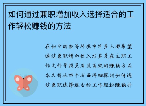如何通过兼职增加收入选择适合的工作轻松赚钱的方法