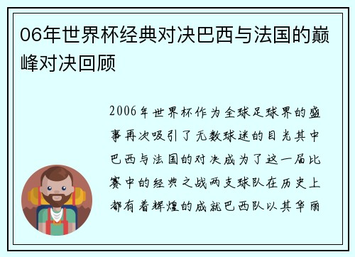 06年世界杯经典对决巴西与法国的巅峰对决回顾