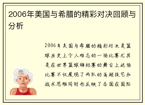 2006年美国与希腊的精彩对决回顾与分析