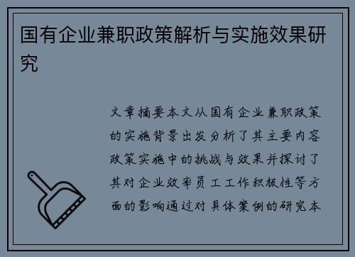 国有企业兼职政策解析与实施效果研究