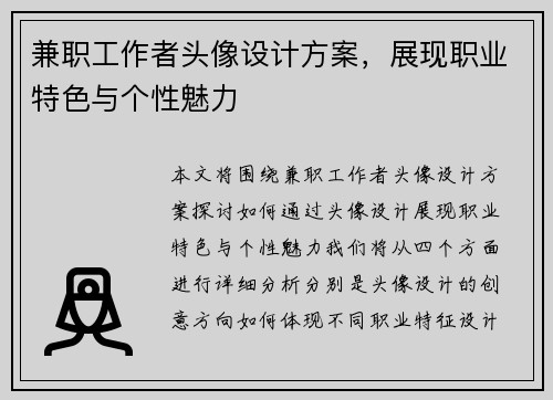 兼职工作者头像设计方案，展现职业特色与个性魅力