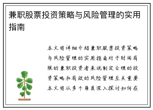 兼职股票投资策略与风险管理的实用指南