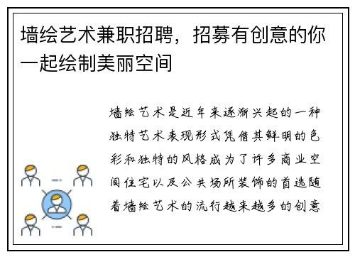 墙绘艺术兼职招聘，招募有创意的你一起绘制美丽空间