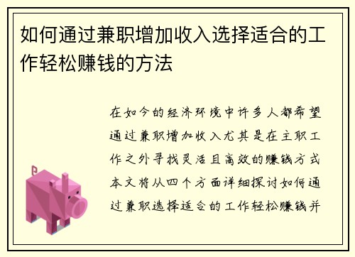 如何通过兼职增加收入选择适合的工作轻松赚钱的方法