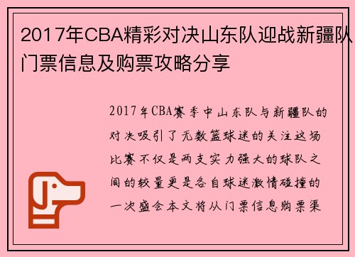 2017年CBA精彩对决山东队迎战新疆队门票信息及购票攻略分享