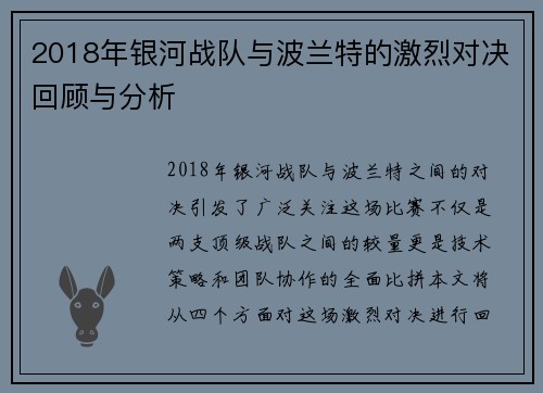 2018年银河战队与波兰特的激烈对决回顾与分析
