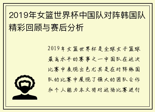 2019年女篮世界杯中国队对阵韩国队精彩回顾与赛后分析
