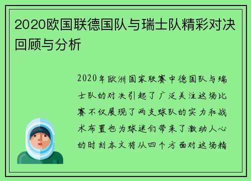 2020欧国联德国队与瑞士队精彩对决回顾与分析