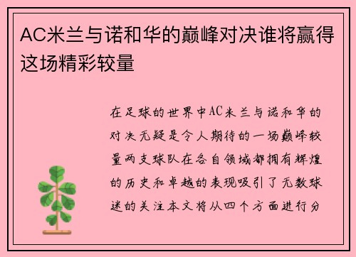 AC米兰与诺和华的巅峰对决谁将赢得这场精彩较量
