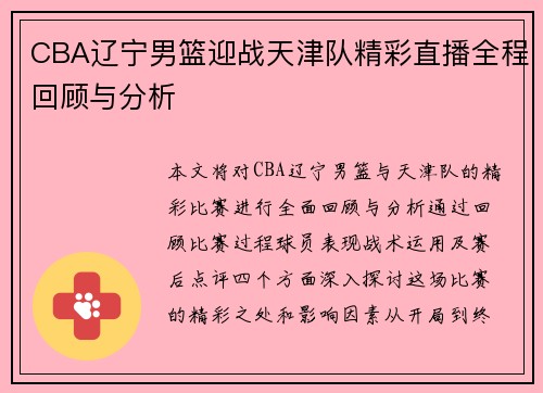 CBA辽宁男篮迎战天津队精彩直播全程回顾与分析
