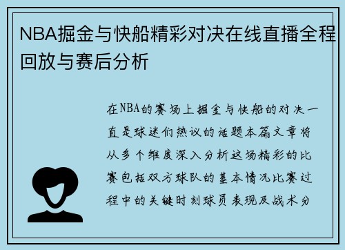 NBA掘金与快船精彩对决在线直播全程回放与赛后分析