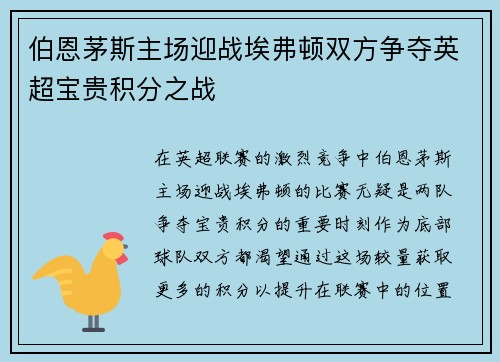 伯恩茅斯主场迎战埃弗顿双方争夺英超宝贵积分之战