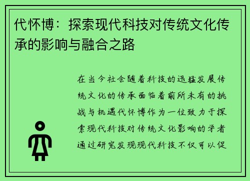代怀博：探索现代科技对传统文化传承的影响与融合之路