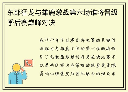 东部猛龙与雄鹿激战第六场谁将晋级季后赛巅峰对决