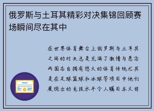 俄罗斯与土耳其精彩对决集锦回顾赛场瞬间尽在其中