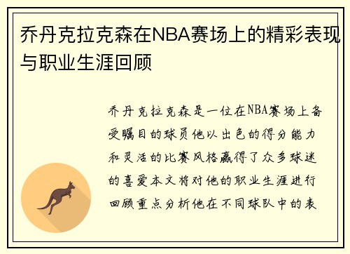 乔丹克拉克森在NBA赛场上的精彩表现与职业生涯回顾