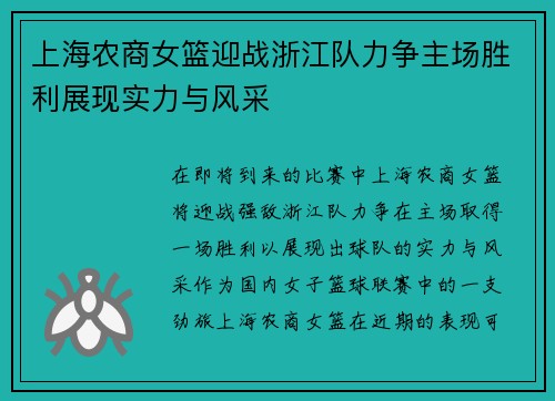 上海农商女篮迎战浙江队力争主场胜利展现实力与风采