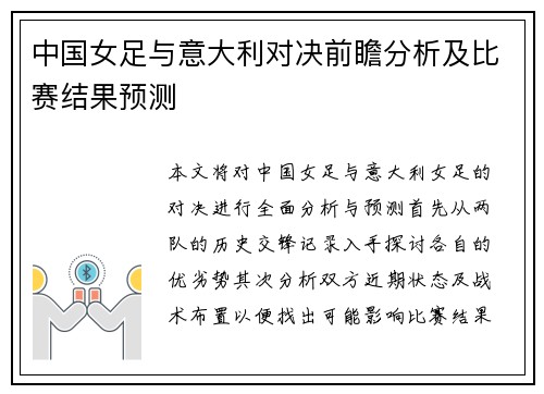 中国女足与意大利对决前瞻分析及比赛结果预测