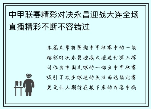 中甲联赛精彩对决永昌迎战大连全场直播精彩不断不容错过