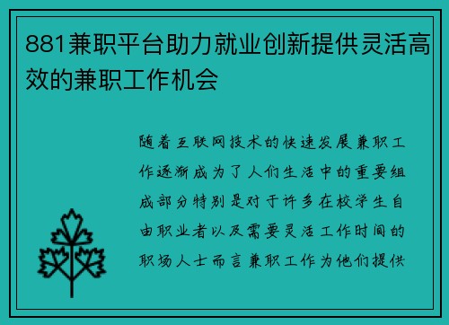 881兼职平台助力就业创新提供灵活高效的兼职工作机会