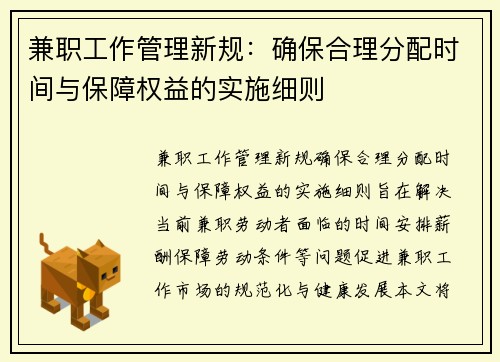 兼职工作管理新规：确保合理分配时间与保障权益的实施细则