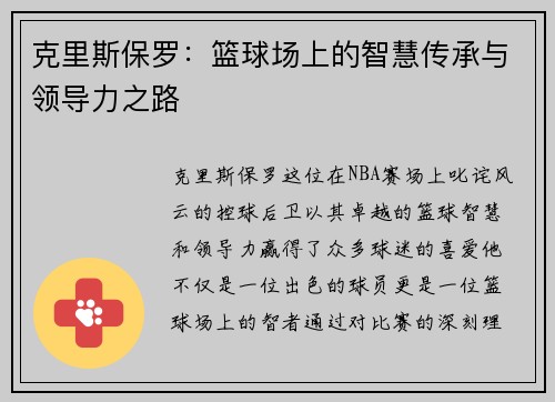 克里斯保罗：篮球场上的智慧传承与领导力之路