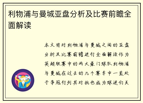 利物浦与曼城亚盘分析及比赛前瞻全面解读