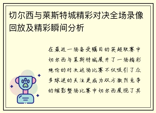 切尔西与莱斯特城精彩对决全场录像回放及精彩瞬间分析