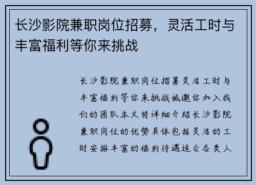 长沙影院兼职岗位招募，灵活工时与丰富福利等你来挑战
