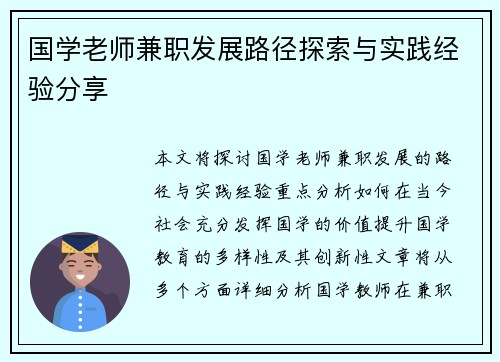 国学老师兼职发展路径探索与实践经验分享