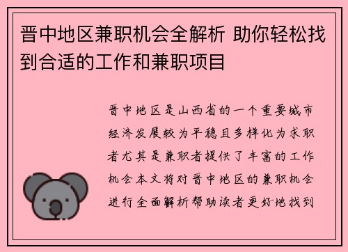 晋中地区兼职机会全解析 助你轻松找到合适的工作和兼职项目