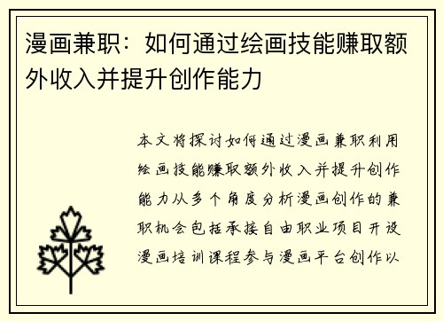 漫画兼职：如何通过绘画技能赚取额外收入并提升创作能力