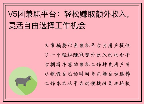 V5团兼职平台：轻松赚取额外收入，灵活自由选择工作机会